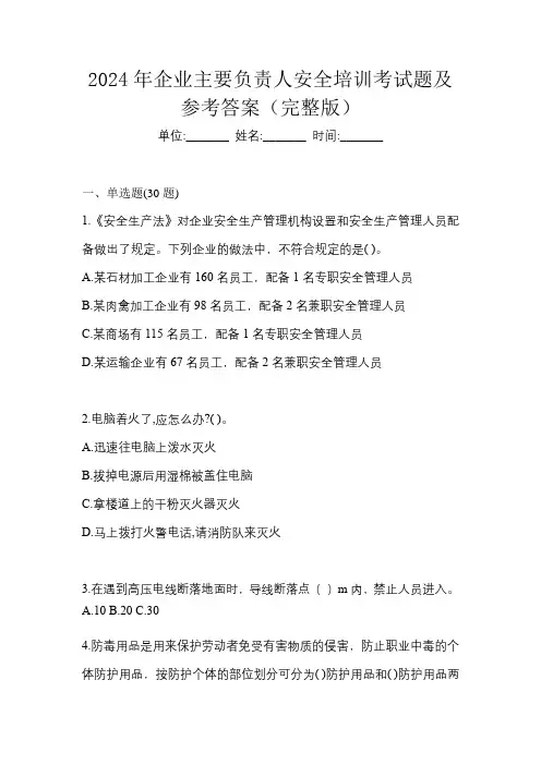 2024年企业主要负责人安全培训考试题及参考答案(完整版)