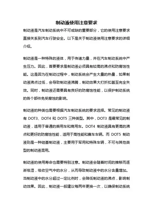 制动液使用注意要求