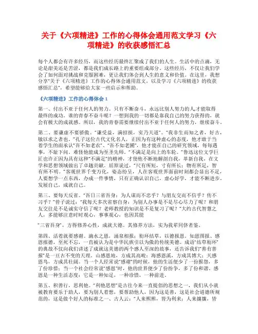 关于《六项精进》工作的心得体会通用范文学习《六项精进》的收获感悟汇总