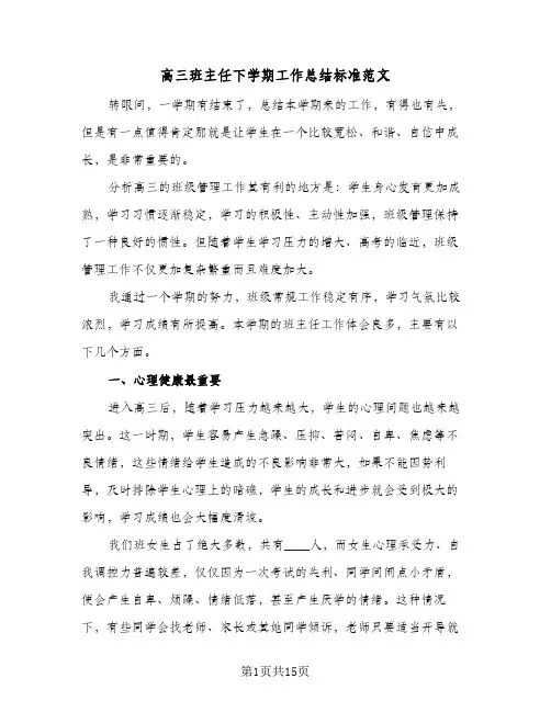 高三班主任下学期工作总结标准范文（4篇）
