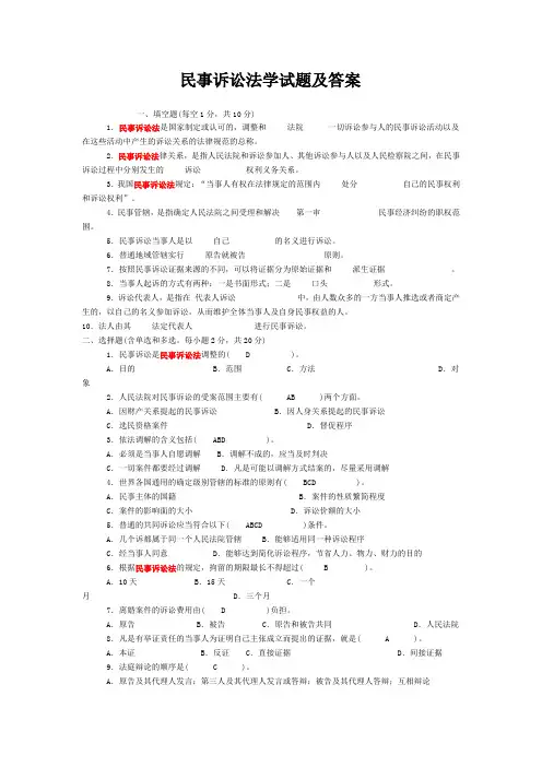 民事诉讼法学试题及答案