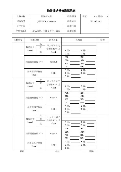砼弹性试模校准记录表