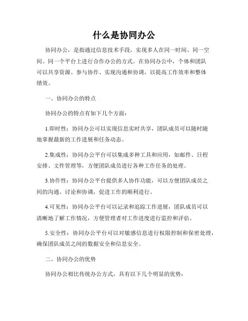 什么是协同办公