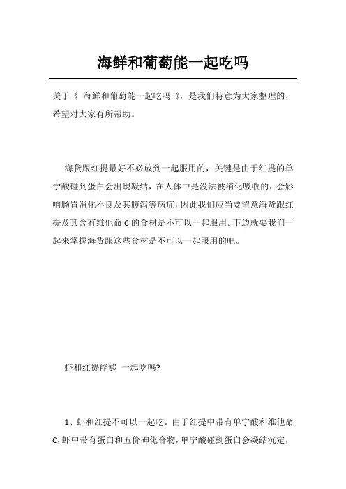 海鲜和葡萄能一起吃吗