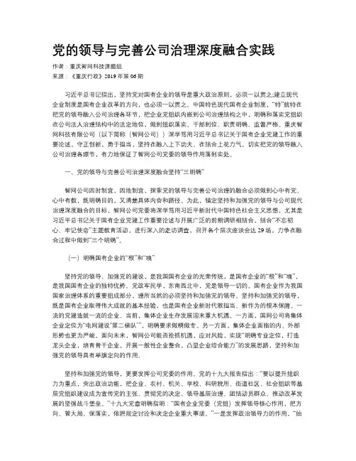 党的领导与完善公司治理深度融合实践