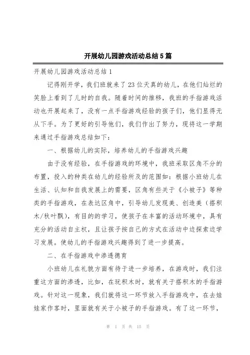 开展幼儿园游戏活动总结5篇