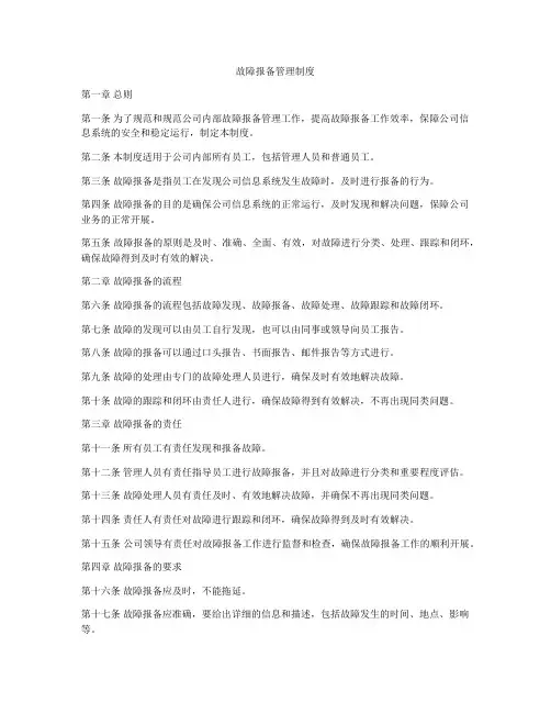 故障报备管理制度