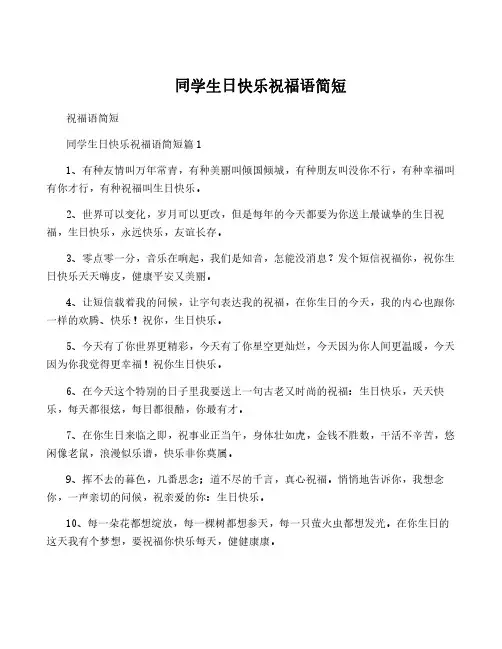 同学生日快乐祝福语简短