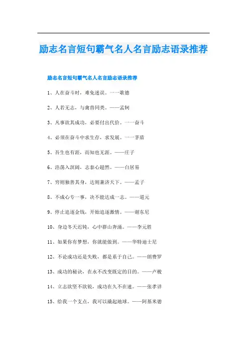 励志名言短句霸气名人名言励志语录推荐