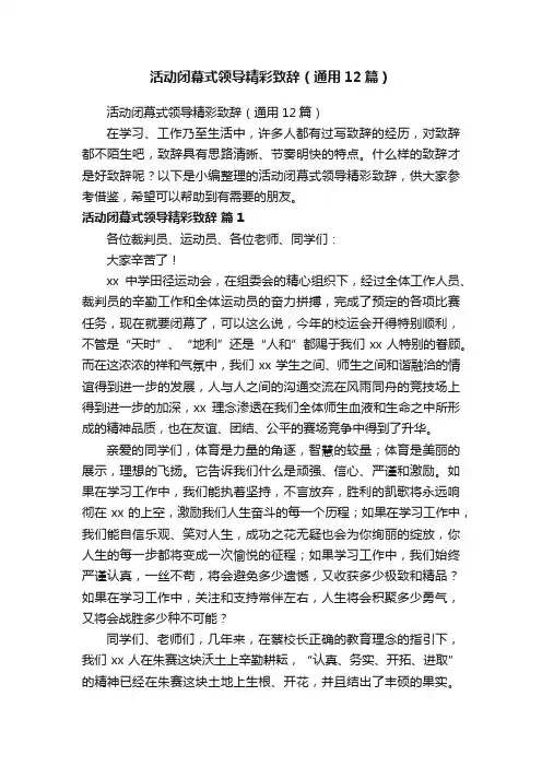 活动闭幕式领导精彩致辞（通用12篇）