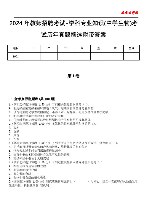 2024年教师招聘考试-学科专业知识(中学生物)考试历年真题摘选附带答案