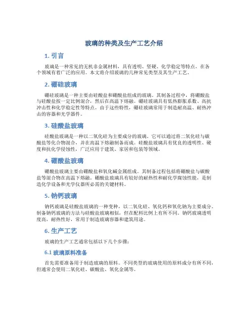 玻璃的种类及生产工艺介绍