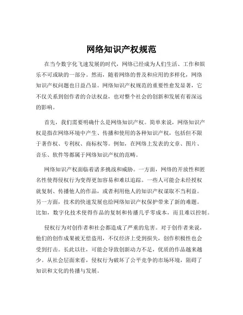 网络知识产权规范