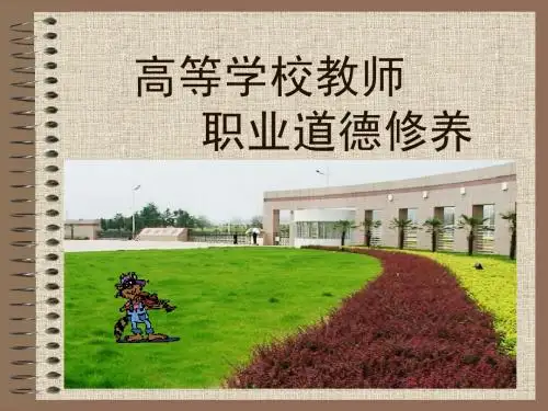 高校教师职业道德修养