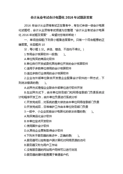 会计从业考试会计电算化2016年试题及答案