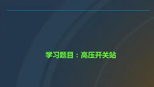 10KV高压配电知识培训