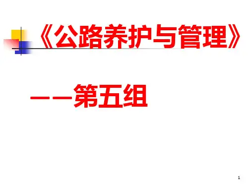 《公路养护演讲》PPT课件