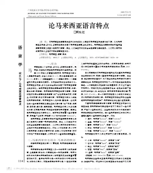 论马来西亚语言特点