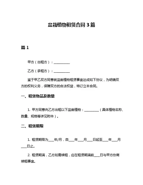 盆栽植物租赁合同3篇