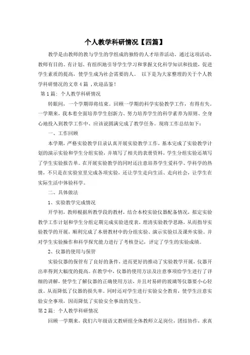 个人教学科研情况【四篇】