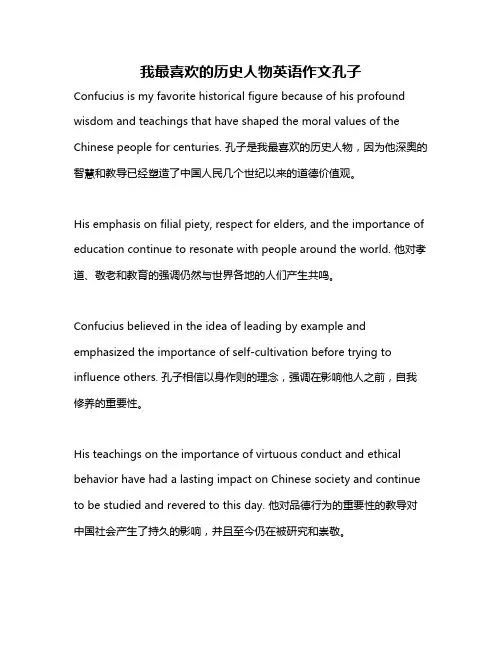 我最喜欢的历史人物英语作文孔子