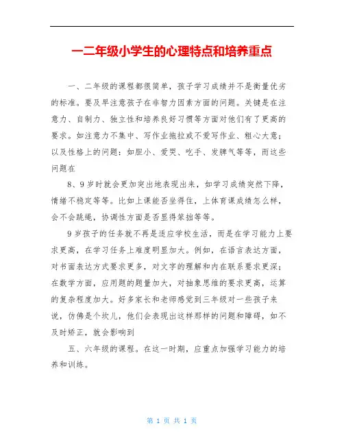 一二年级小学生的心理特点和培养重点