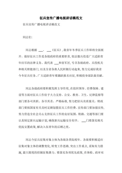 征兵宣传广播电视讲话稿范文