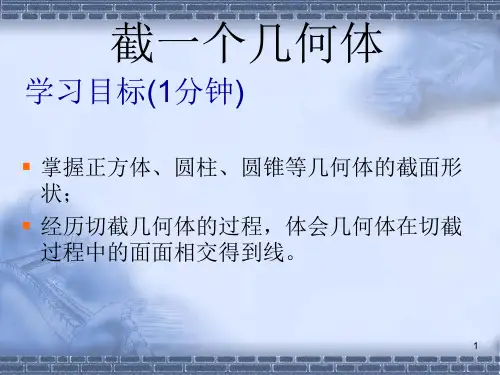 截一个几何体一PPT课件