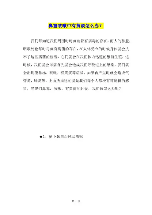 鼻塞咳嗽中有黄痰怎么办？