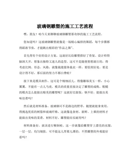 玻璃钢雕塑的施工工艺流程