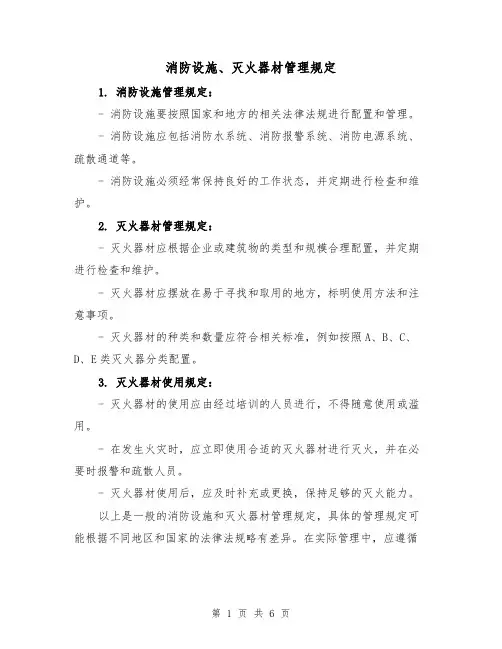 消防设施、灭火器材管理规定（4篇）
