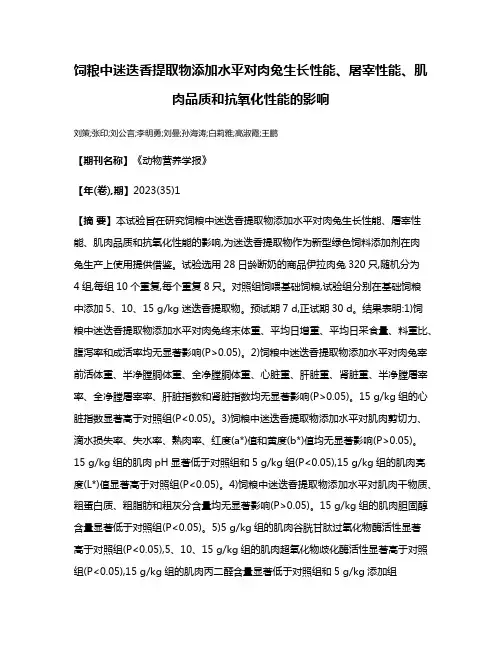 饲粮中迷迭香提取物添加水平对肉兔生长性能、屠宰性能、肌肉品质和抗氧化性能的影响