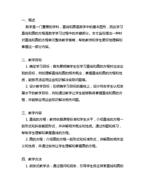 数学直线和圆的方程单元整体教学策略