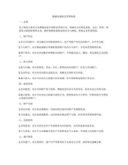 婚姻家庭财富管理制度
