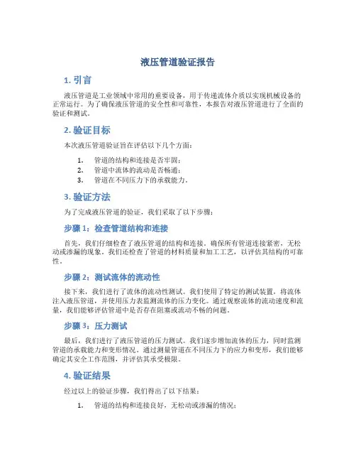 液压管道验证报告