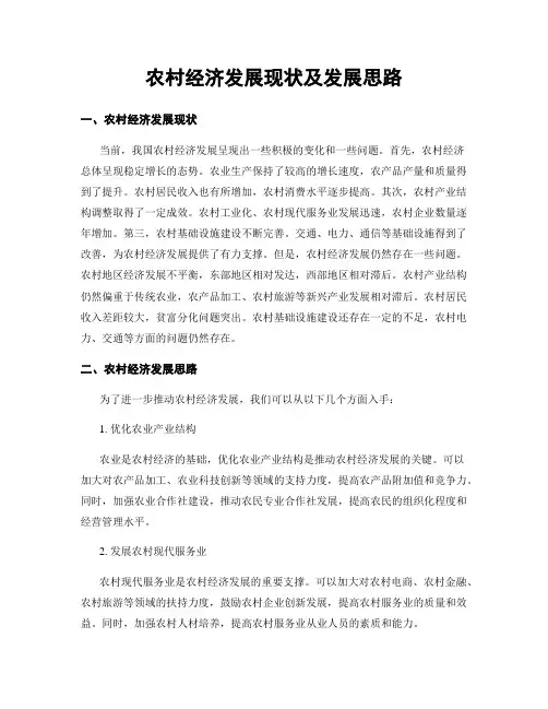 农村经济发展现状及发展思路