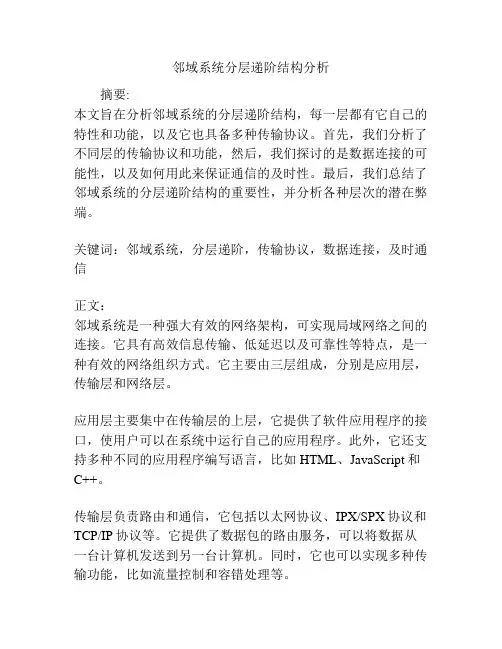 邻域系统分层递阶结构分析