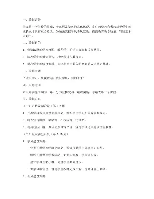 学风考风建设策划书模板