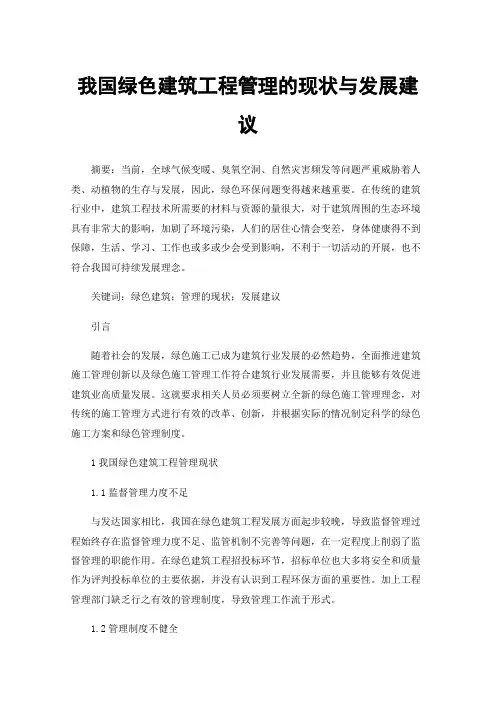 我国绿色建筑工程管理的现状与发展建议