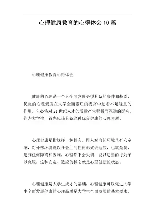 心理健康教育的心得体会10篇