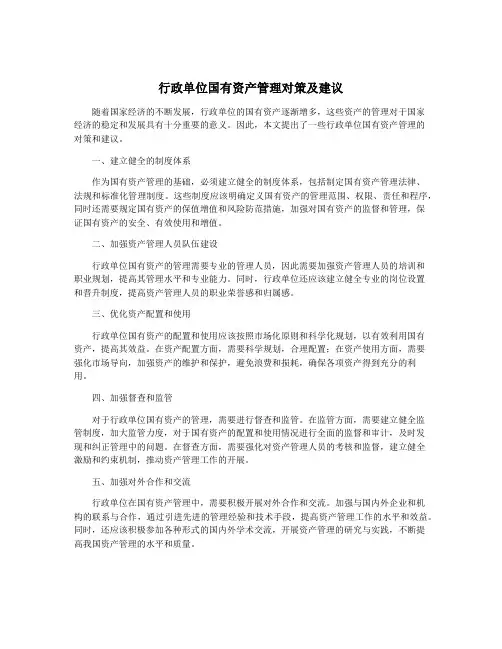 行政单位国有资产管理对策及建议