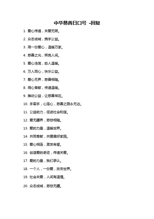 中华慈善日口号 -回复