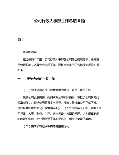 公司行政人事部工作总结6篇