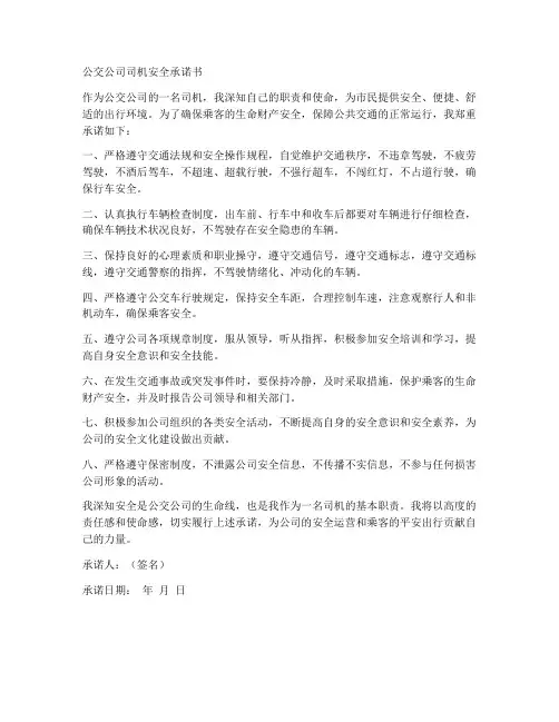 公交公司司机安全承诺书