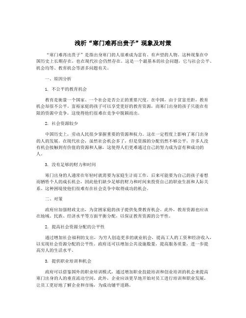 浅析“寒门难再出贵子”现象及对策