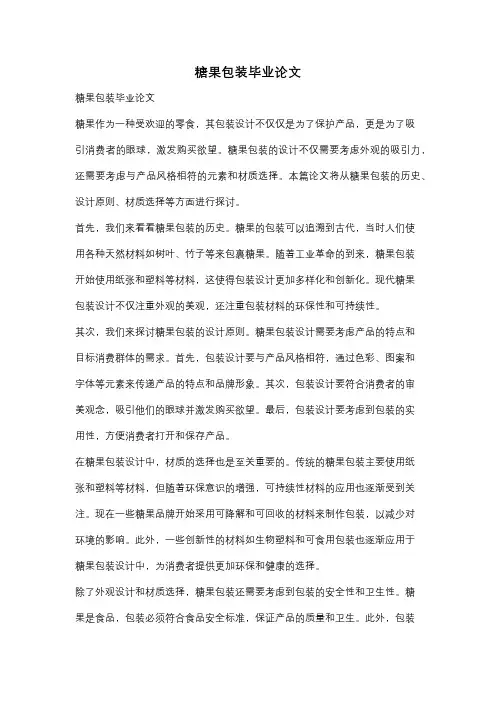 糖果包装毕业论文
