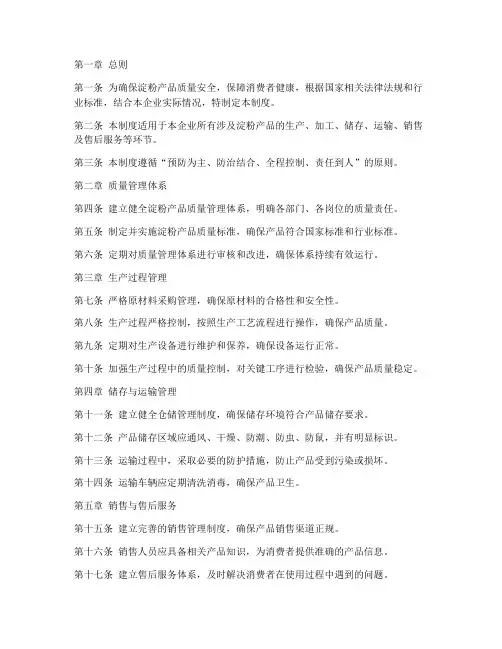 淀粉产品安全管理制度