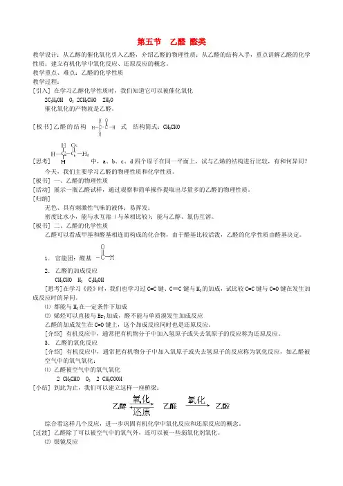 高中化学《乙醛醛类》教案旧人教版