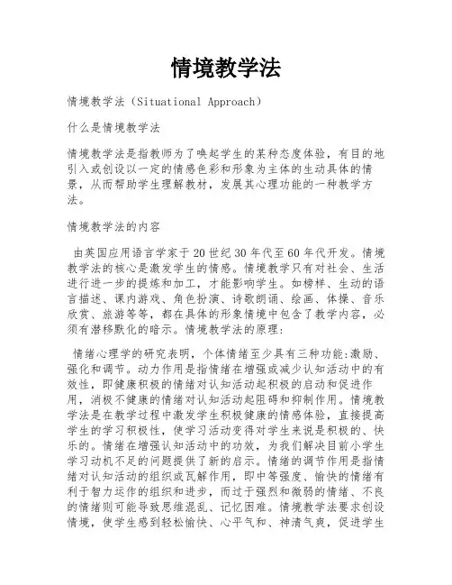 情境教学法 