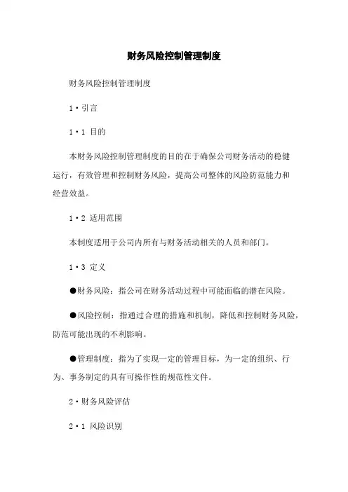 财务风险控制管理制度